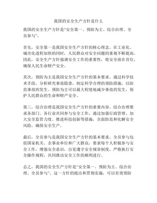 我国的安全生产方针是什么