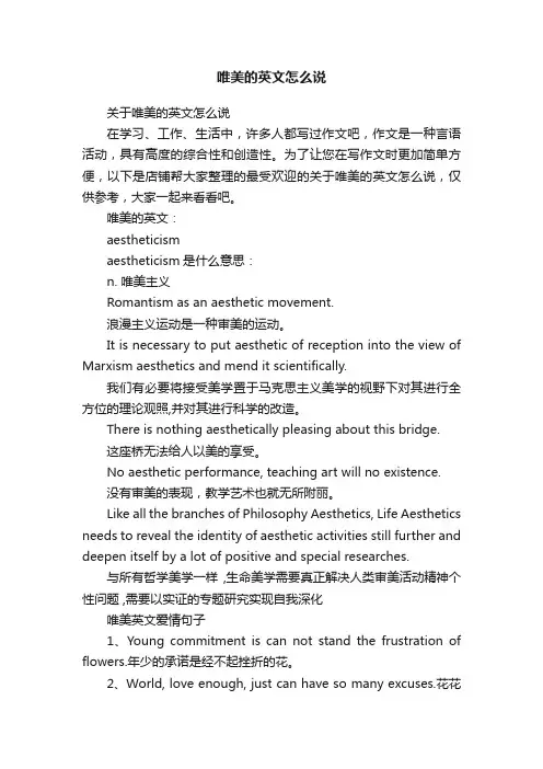 唯美的英文怎么说