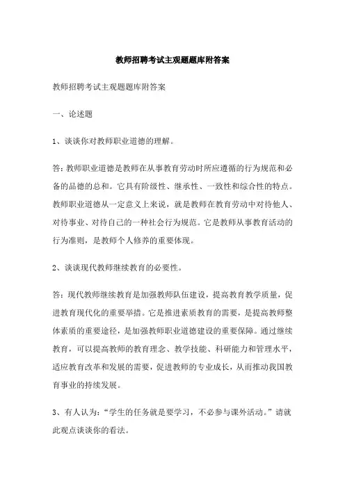 教师招聘考试主观题题库附答案