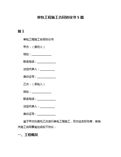 单包工程施工合同协议书5篇