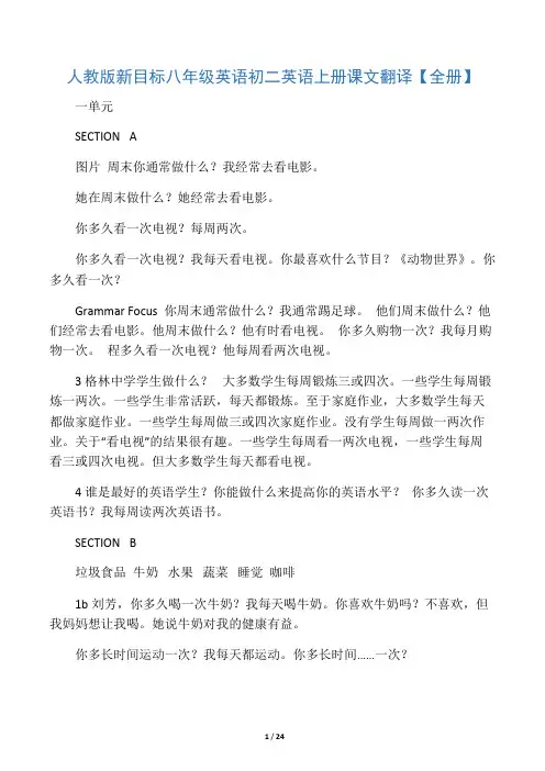 人教版新目标八年级英语初二英语上册课文翻译【全册】