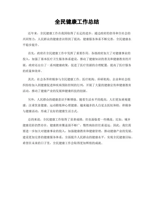 全民健康工作总结