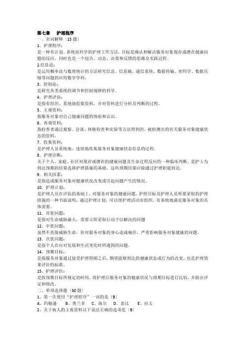 自学考试-护理学导论试题(第七章)