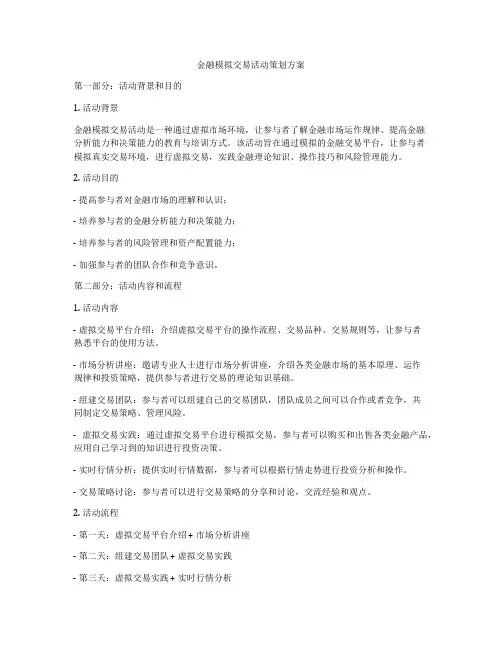 金融模拟交易活动策划方案