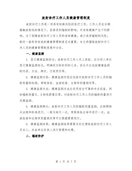 放射诊疗工作人员健康管理制度（4篇）