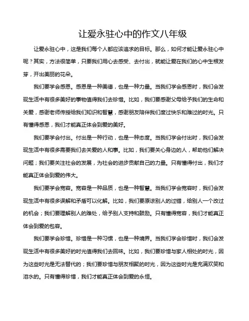 让爱永驻心中的作文八年级