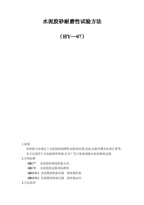 水泥胶砂耐磨性试验方法