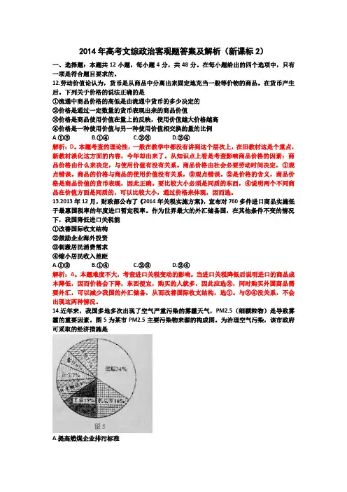2014年高考文综政治客观题答案及解析