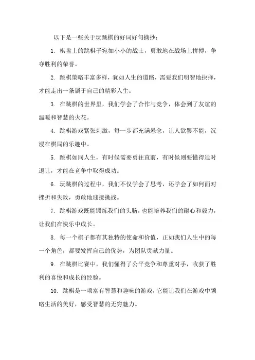 玩跳棋好词好句摘抄