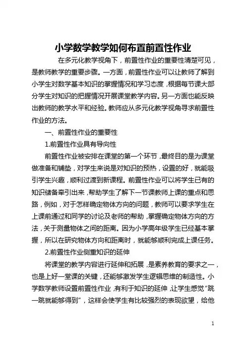 小学数学教学如何布置前置性作业(全文)