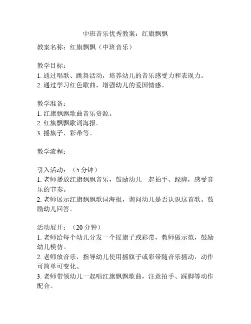中班音乐优秀教案：红旗飘飘
