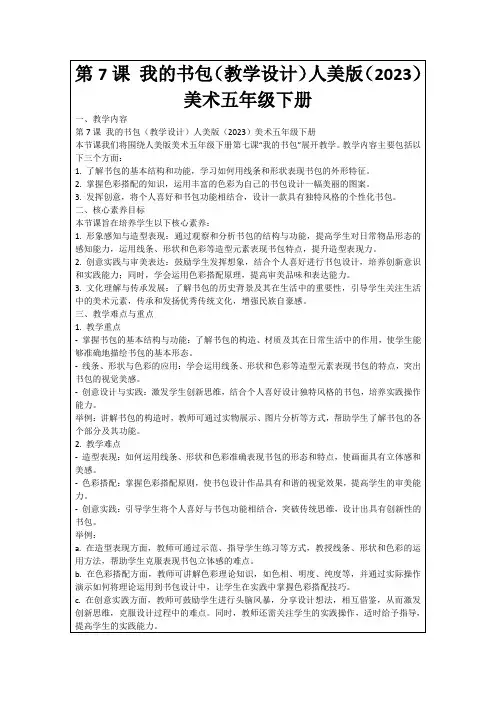 第7课我的书包(教学设计)人美版(2023)美术五年级下册