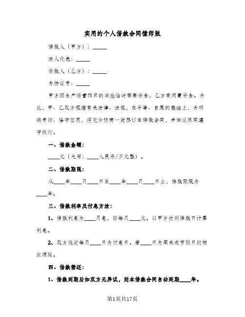 实用的个人借款合同律师版(8篇)