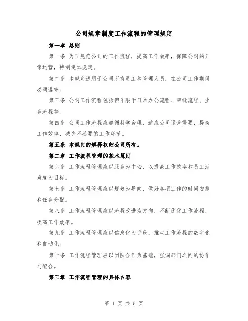 公司规章制度工作流程的管理规定（三篇）