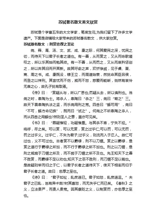 苏轼著名散文美文欣赏