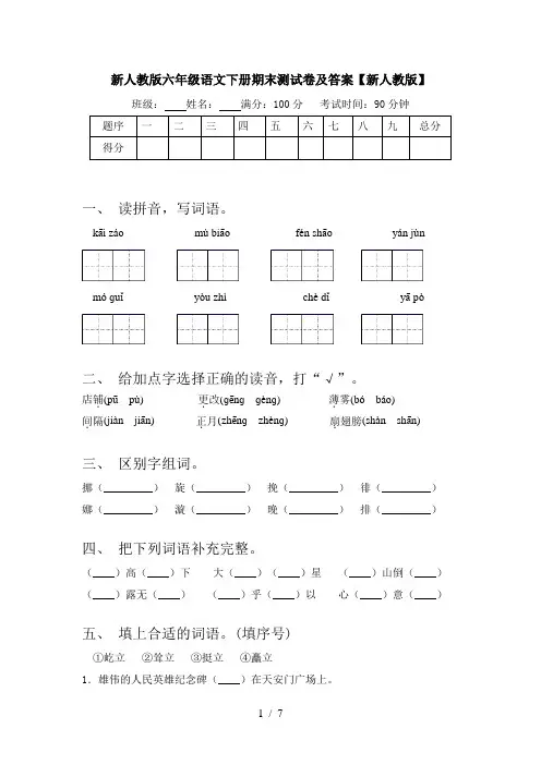新人教版六年级语文下册期末测试卷及答案【新人教版】