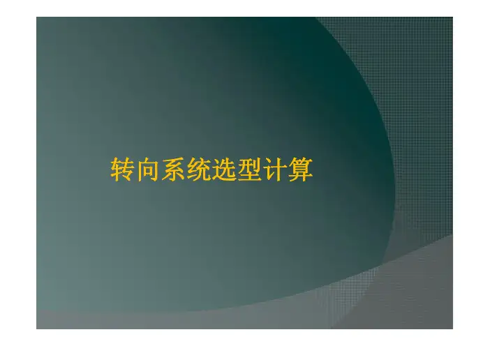 全液压转向器选型计算