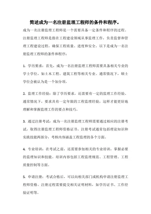 简述成为一名注册监理工程师的条件和程序。