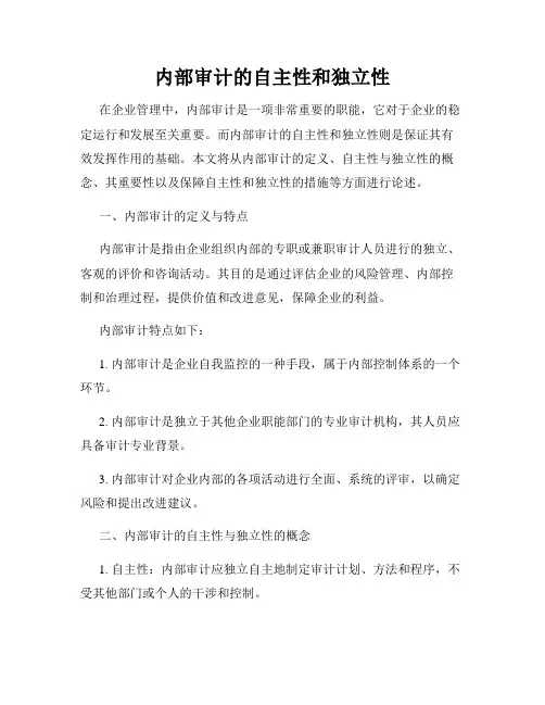 内部审计的自主性和独立性