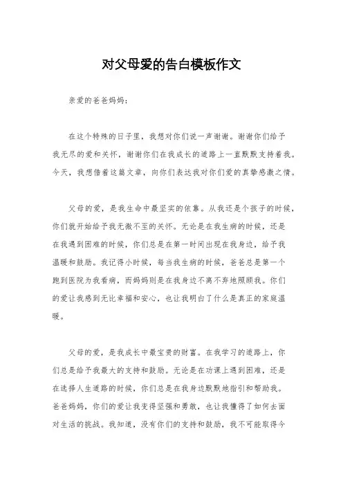 对父母爱的告白模板作文