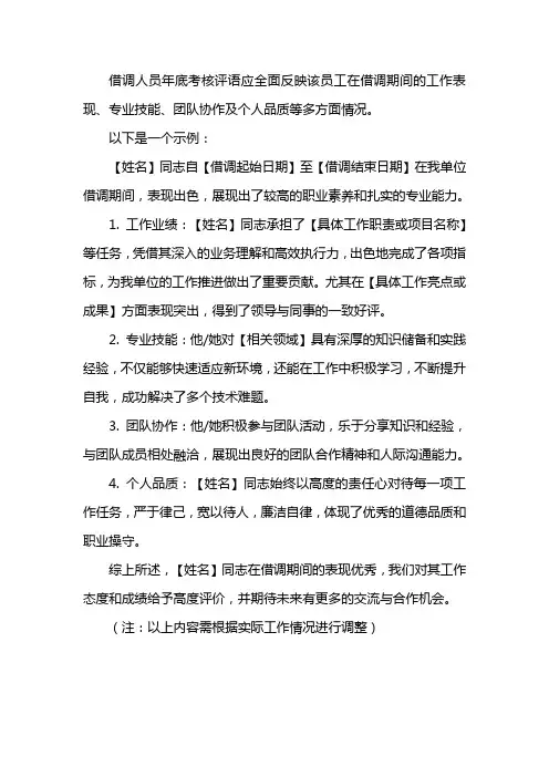 借调人员年底考核评语