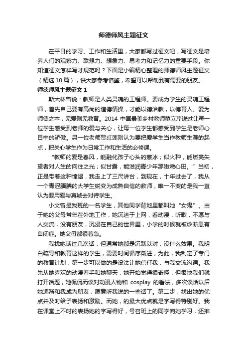 师德师风主题征文（精选10篇）