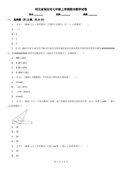 河北省保定市七年级上学期期末数学试卷