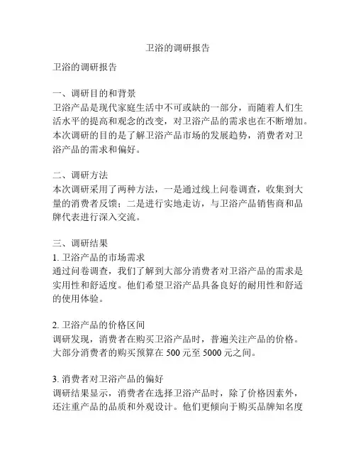 卫浴的调研报告