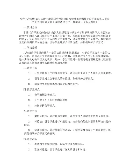 学年八年级道德与法治下册第四单元崇尚法治精神第八课维护公平正义第1框公平正义的价值(第1课时认识公平