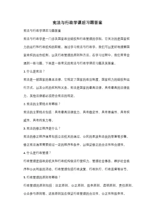 宪法与行政学课后习题答案