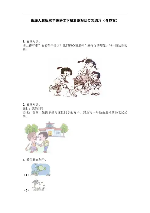 部编人教版三年级语文下册看图写话专项练习(含答案)