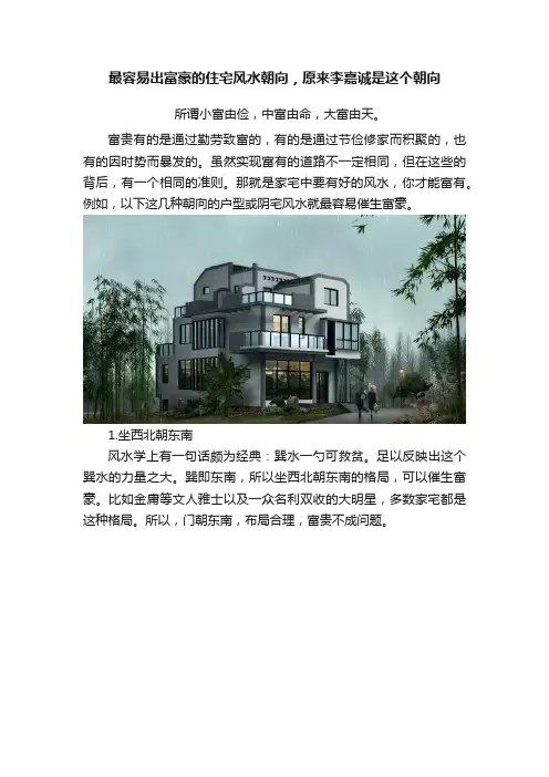 最容易出富豪的住宅风水朝向，原来李嘉诚是这个朝向