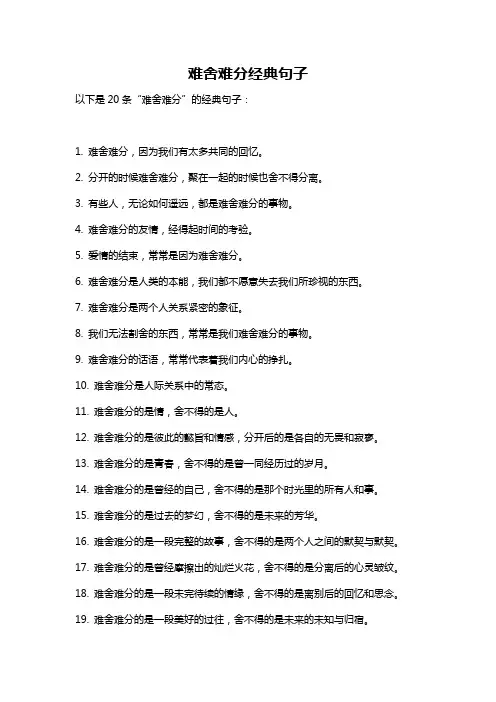 难舍难分经典句子