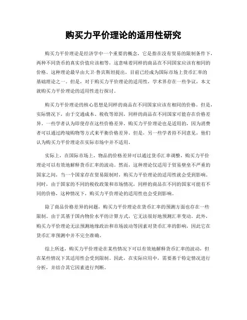 购买力平价理论的适用性研究