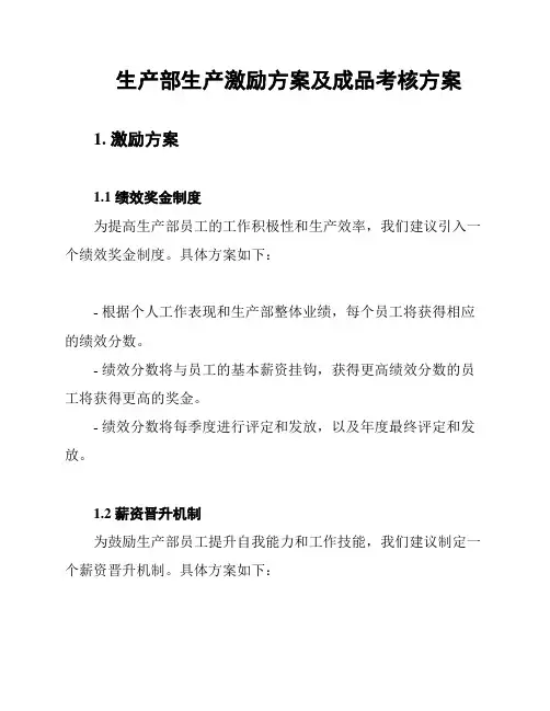 生产部生产激励方案及成品考核方案