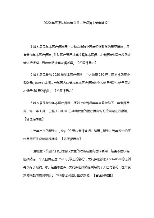 2020年医保扶贫政策公益宣传短信(参考模板)