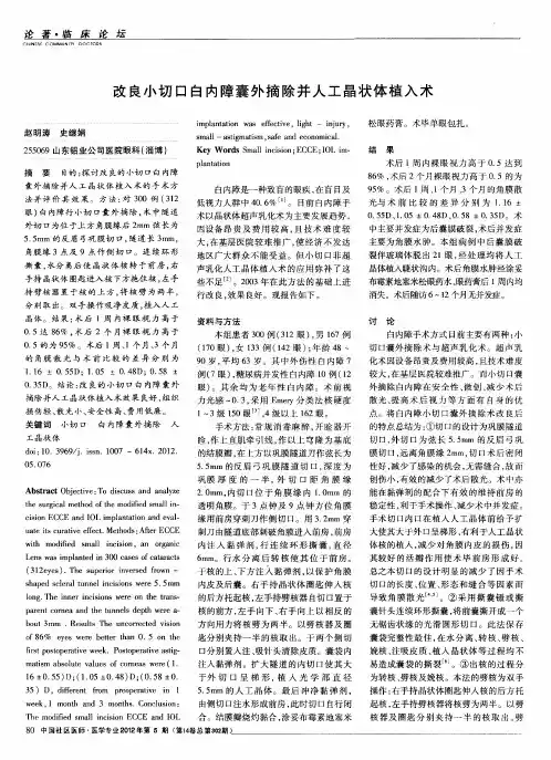 改良小切口白内障囊外摘除并人工晶状体植入术
