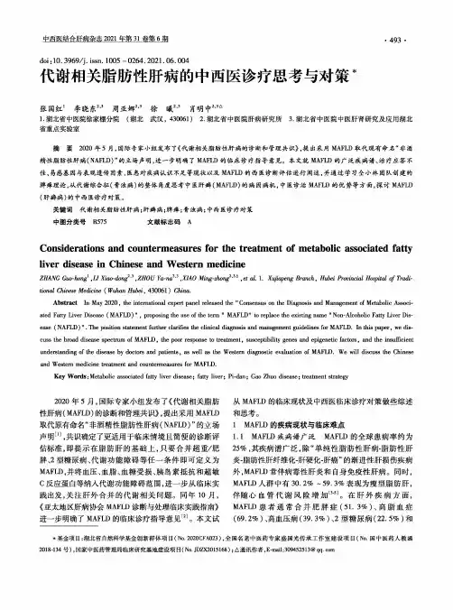 代谢相关脂肪性肝病的中西医诊疗思考与对策