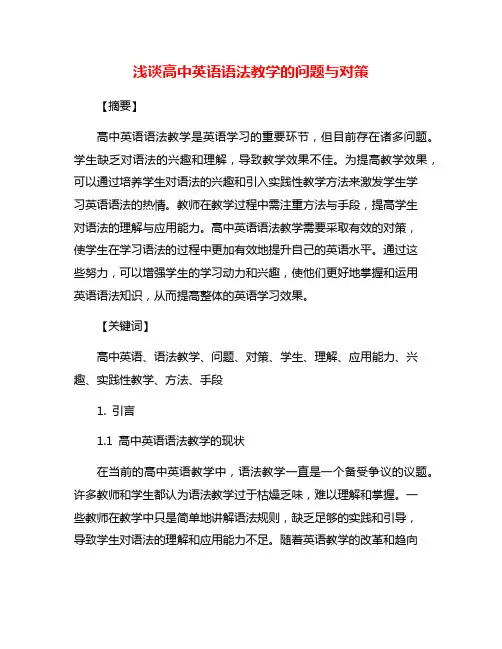 浅谈高中英语语法教学的问题与对策