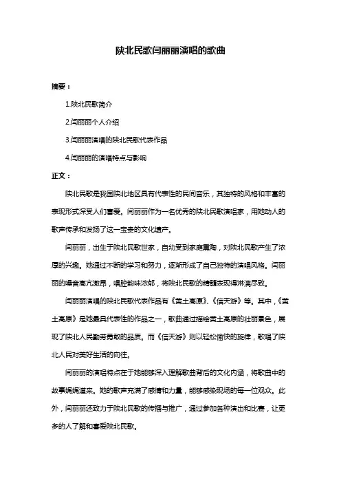 陕北民歌闫丽丽演唱的歌曲