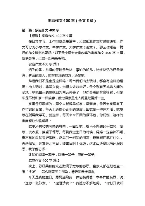 家庭作文400字（全文5篇）