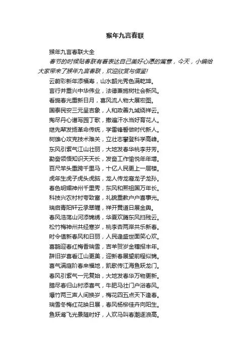 猴年九言春联大全