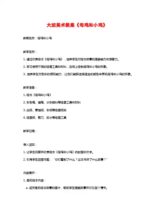 大班美术教案《母鸡和小鸡》