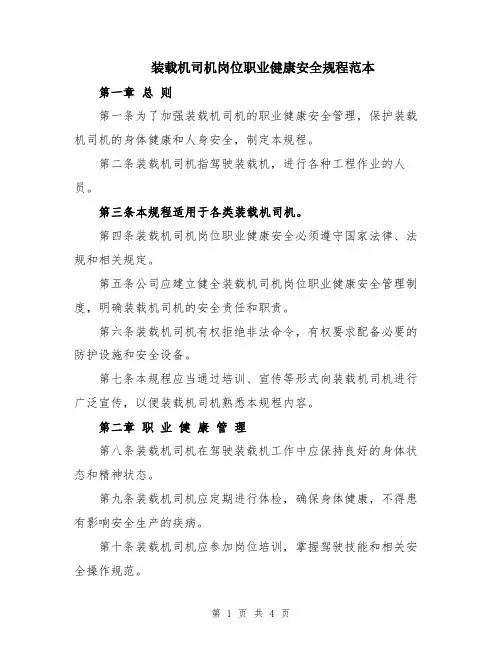 装载机司机岗位职业健康安全规程范本