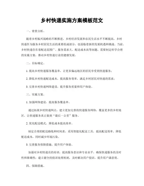 乡村快递实施方案模板范文