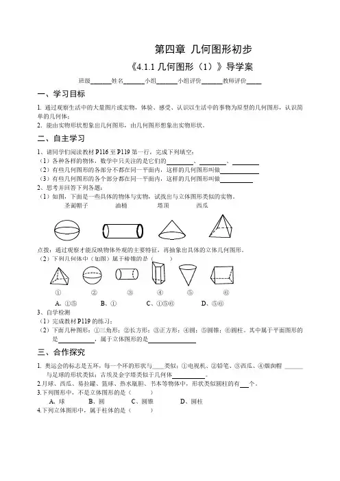 人教版七年级数学上册《几何图形初步》优质导学案