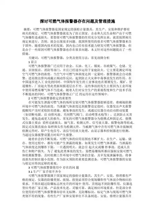 探讨可燃气体报警器存在问题及管理措施