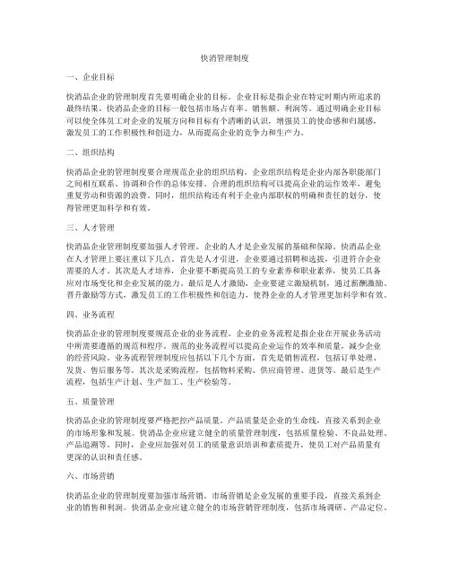 快消管理制度
