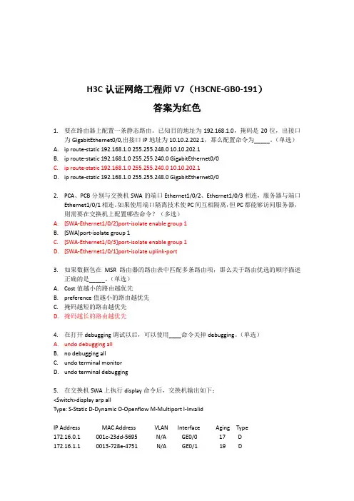 (H3CNE)H3C认证网络工程师V7 题库(93)(1)