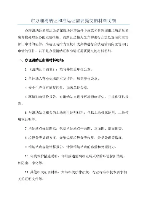 市办理消纳证和准运证需要提交的材料明细